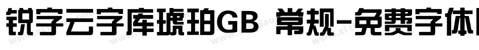锐字云字库琥珀GB 常规字体转换